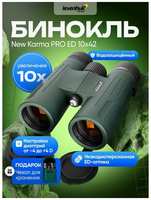 Бинокль Levenhuk New Karma PRO ED 10x42 для любых погодных условий, охоты и активного отдыха