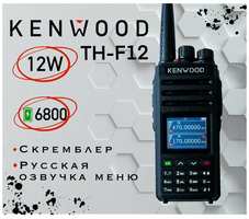 Двухдиапазонная рация увеличенной мощности kenwood TH-F12 FULL Scrembler