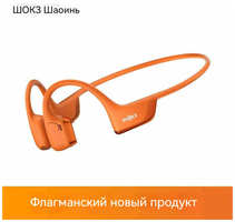 Беспроводные наушники SHOKZ с костной проводимостью и поддержкой Google Assistant