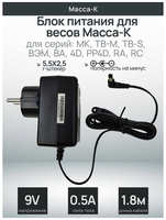 Блок питания для весов Масса-К МК, ТВ-М, ТВ-S и др. (9V 500mA)