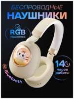 Puloka Наушники беспроводные большие / Беспроводные наушники детские, накладные с RGB подсветкой / Бежевые