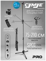 LUMENSUN Штатив журавль напольный для смартфона