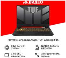 Ноутбук игровой ASUS TUF Gaming F15 FX507VI-LP145/15.6″/Core i7-13620H/16/1TB/RTX 4070/NoOS/ (90NR0FH7-M00910)