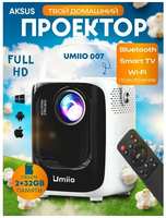 Домашний проектор для фильмов Umiio a007 AKSUS