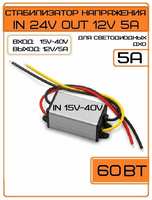 Куплю ТУТ Понижающий преобразователь напряжения 24V-12V DC-DC 5А