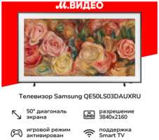 Телевизор Samsung QE50LS03DAUXRU