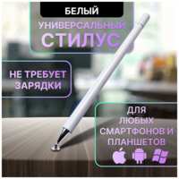 Стилус для телефона и планшета. Стилус универсальный для iPad Apple iPhone и Android для рисования