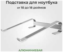 Подставка для ноутбука алюминиевая на стол 13- 17.3 дюймов / подставка под компьютер / макбук настольная