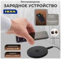 ИКЕА Беспроводное зарядное устройство IKEA LIVBOJ 404.470.51, для разных моделей, USB Type-C, черное