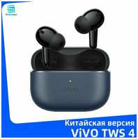Vivo TWS 4 Настоящие беспроводные наушники с активным шумоподавлением 55 дБ aptX Adaptive Headphone