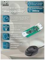 Wide Media Микрофон активный универсальный для Android магнитол Микрофонер WideMedia UAM-01-340