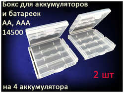Бокс кейс для аккумуляторов и батареек АА/ААА и 14500 -2 шт