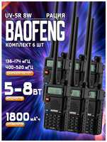 Рация Baofeng UV-5R 8W 6шт