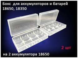Бокс кейс футляр на 2 аккумулятора 18650 -2 шт