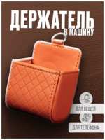 Argolday Сумка - держатель для телефона и аксессуаров на дефлектор авто, органайзер для машины