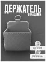 Argolday Сумка - держатель для телефона и аксессуаров на дефлектор авто