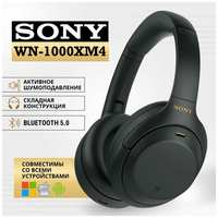 Наушники беспроводные накладные Sony WH-1000XM4 блютуз наушники, наушники для телефона
