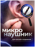 Beexcellent Микронаушник магнитный Bluetooth с пищалкой Premium PRO Excellent