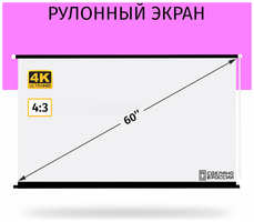 Lama Экран для проектора Лама рулонный 120x90 см, формат 4:3, диагональ 60″