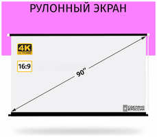 Lama Экран для проектора Лама рулонный 200x112 см, формат 16:9, диагональ 90″