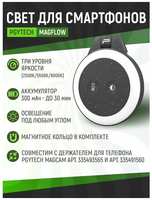 Осветитель для смартфонов PGYtech MagFlow с магнитным креплением магсэйф , P-PG-011