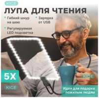 Kige Лупа для чтения с LED подсветкой на гибком шнуре, 5-кратное увеличительное стекло