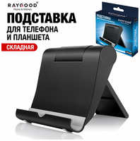 Подставка для телефона и планшета настольная регулируемая Raygood