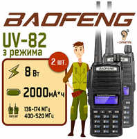 Радиостанция Baofeng UV-82 (8W) 3 режима, (2 штуки в комплекте)