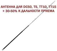 Аантенна Bark AT-57-S2 +30% к дальности для ошейников DC50, T5, TT10, TT15 STV-URAL (BARK-AT-57-S2)