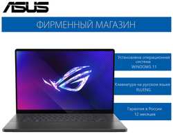 Ноутбук ASUS ROG Zephyrus G16 GU605MY-QR111W Ultra 9-185H / 32G / 1T SSD / 16″ 2,5K(2560x1600) OLED 240Hz / RTX 4090 16G / Win11 Серый, 90NR0IQ5-M005S0
