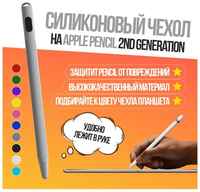 HRS Силиконовый чехол GSMIN Pens для Apple Pencil 2nd Generation