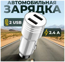 Автомобильная зарядка для телефона, AMFOX, CCH-11, универсальная, 2 USB, 2.4 А, зарядное устройство в прикуриватель, автозарядка в машину, серебряный