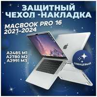 Nova Store Чехол для MacBook Pro 16 2024 - 2021 M3 A2991 M2 A2780 M1 A2485 Pro Max Глянцевый