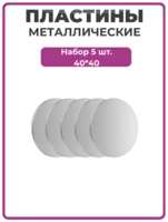 ЧЕХОЛЕР Металлическая пластина для телефона комплект 5 шт 40x40мм серебристые