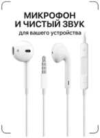 Наушники / GQbox / Наушники проводные / Проводные Вкладыши Jack 3,5 / Наушники для iPhone и Android / Белые / Вкладыши Jack 3,5