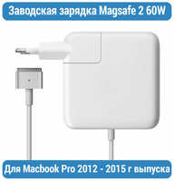 Блок питания (зарядное устройство) для Apple MacBook Pro Retina A1425 A1502, 60W MagSafe 2 16.5V 3.65A