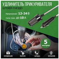 Удлинитель автоприкуривателя штекер-гнездо 5 м REXANT