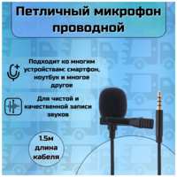 OEM Микрофон петличный Jack 3.5мм 4 pin, 1.5м смартфон и новые ПК и ноктбуки