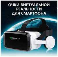 VR SHINECON Очки виртуальной реальности VR 3D для телефона Shinecon G04BS Белые