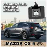 EVA Smart Mazda CX-9 омыватель камеры заднего вида (для модели с СКО)