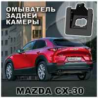 EVA Smart Mazda CX-30 омыватель камеры заднего вида