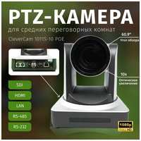 PTZ-камера CleverCam 1011S-10 POE (FullHD, 10x, SDI, HDMI, LAN)