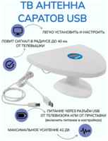 Антенна ТВ комнатная цифровая Саратов-usb эфирная для DVB-T2 телевидения Рэмо BAS-5128-USB