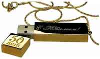 Подарочный USB-накопитель подвеска на цепочке с гравировкой С юбилеем 50 ЛЕТ золото 128GB, с бархатным мешочком