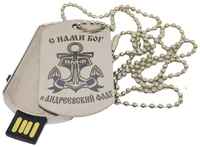 Подарочная флешка военный жетон с гравировкой Девиз ВМФ 64GB
