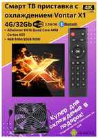 Смарт ТВ приставка с охлаждением Vontar X1 4G/32Gb Android Медиаплеер для телевизора с кулером (вентилятор)