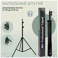 Универсальный металлический штатив высотой 2,1 м для кольцевой лампы, видеосвета, фотоаппарата. JBH Professional Tripod