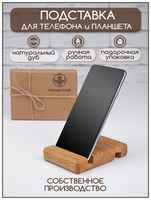 Процветание Подставка в подарочной коробочке деревянная, держатель для телефона, планшета из дерева светлая