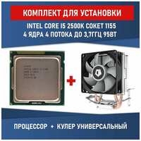 Процессор Intel Core i5-2500K