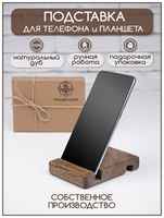 Процветание Подставка в подарочной коробочке для телефона, планшета деревянная, держатель для телефона из дерева. Темная